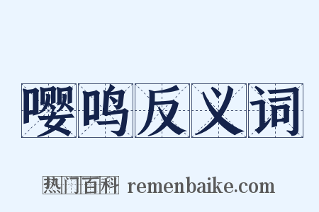 嘤鸣反义词是什么意思的图片